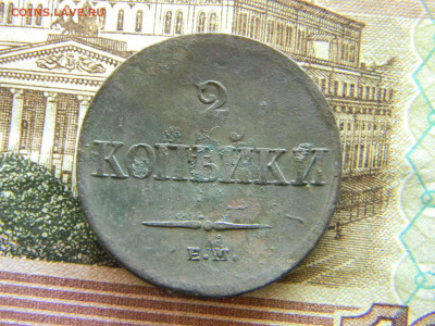 2 копейки 1838 ем на до 7.07 в 22.00 по Москве - Изображение 9030