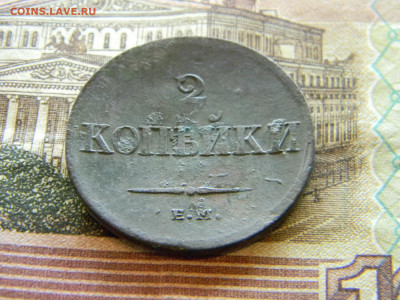 2 копейки 1838 ем на до 7.07 в 22.00 по Москве - Изображение 9029