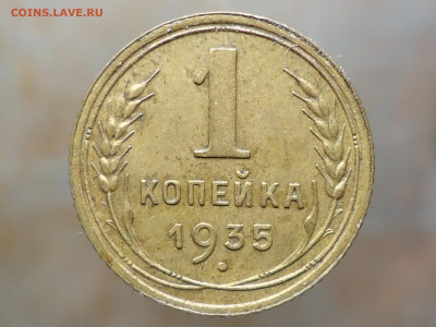 1 коп. 1935ст. 1932 и 1941г. до 09.07.2021 в 22:00 - DSC00033.JPG
