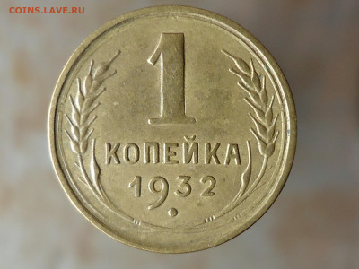 1 коп. 1935ст. 1932 и 1941г. до 09.07.2021 в 22:00 - DSC00040.JPG