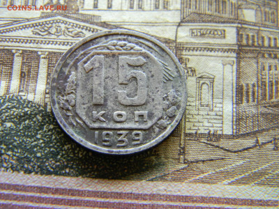 15 копеек 1939  до 9.07 в 22.00 по Москве - Изображение 9034