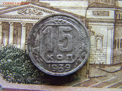 15 копеек 1939  до 9.07 в 22.00 по Москве - Изображение 9033