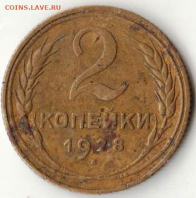 2 копейки 1928 г. до 13.07.21 г. в 23.00 - 033