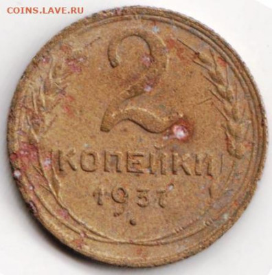 2 копейки 1937 г. до 13.07.21 г. в 23.00 - 035