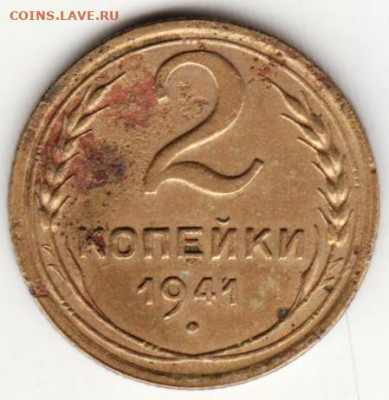 2 копейки 1941 г. до 13.07.21 г. в 23.00 - 036