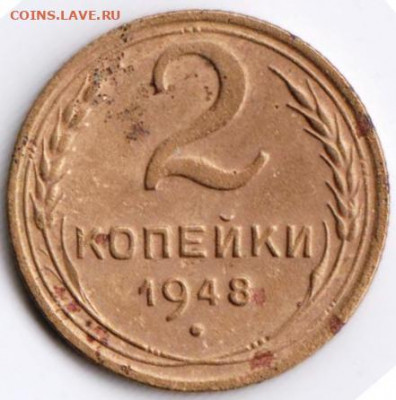 2 копейки 1948 г. до 13.07.21 г. в 23.00 - 037