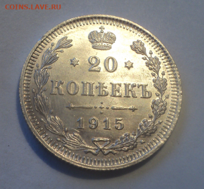 20 копеек 1915 года ВС.Блеск до 08.07.21 в 22.00 по Мск. - photoeditorsdk-export (26)