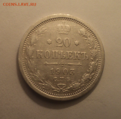 20 копеек 1903 года СПБ АР. до 08.07.21 в 22.00 по Мск. - photoeditorsdk-export (22)