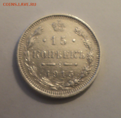 15 копеек 1915 года ВС. до 08.07.21 в 22.00 по Мск. - photoeditorsdk-export (10)
