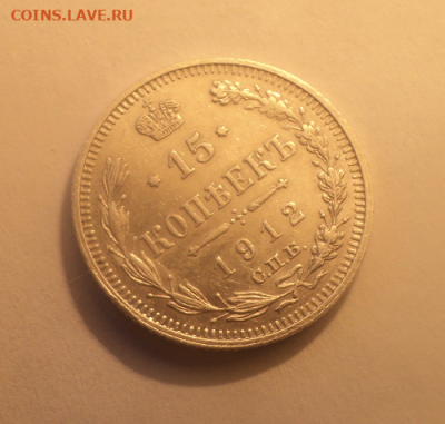 15 копеек 1912 года СПБ ЭБ. до 08.07.21 в 22.00 по Мск. - photoeditorsdk-export (13)