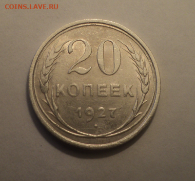 20 копеек 1927 года. до 08.07.21 в 22.00 по Мск. - photoeditorsdk-export (24)