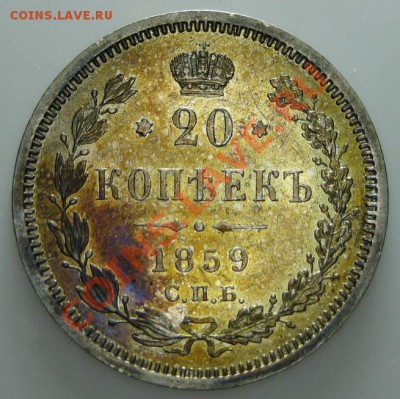 Коллекционные монеты форумчан (мелкое серебро, 5-25 коп) - 25k 1859 rev1 SMALL
