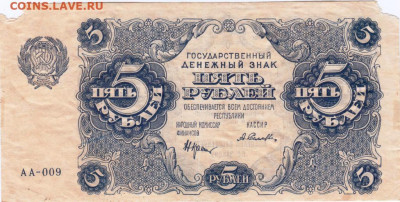 5 рублей 1922 г. до 13.07.21 г. в 23.00 - 022