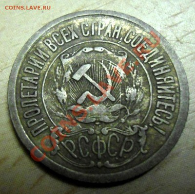 15 копеек 1921г - 004.JPG