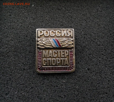 Мастер Спорта Россия Клеймо: Старт С-Пб до 13.07 22:10 - IMG_20210224_155844