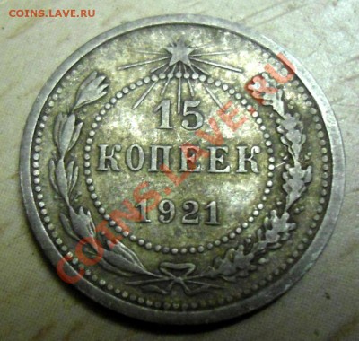 15 копеек 1921г - 003.JPG
