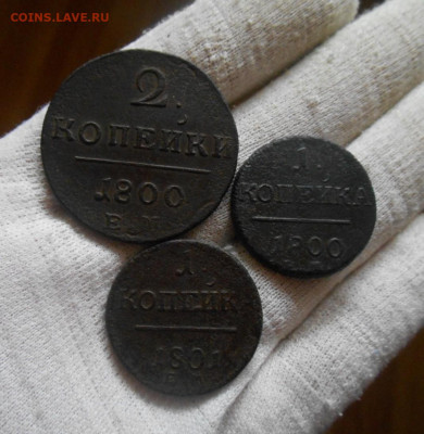 С 1 рубля. 2 коп.1800., 1 к.1800 и 1 к.1801. До 11.07 2021 - 3.JPG