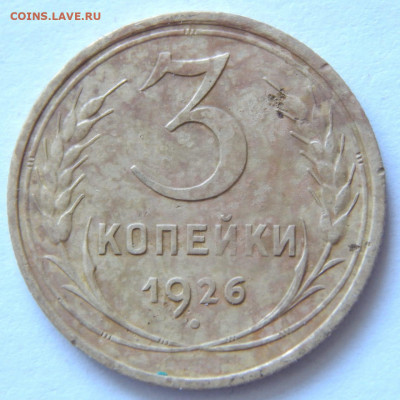 3 копейки 1926 года перепутка, без круговой надписи - 83B05C6D-921D-4D67-B6D3-5EC294F025A2