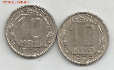 10 копеек 1955 г - Scan0732 (Копировать)
