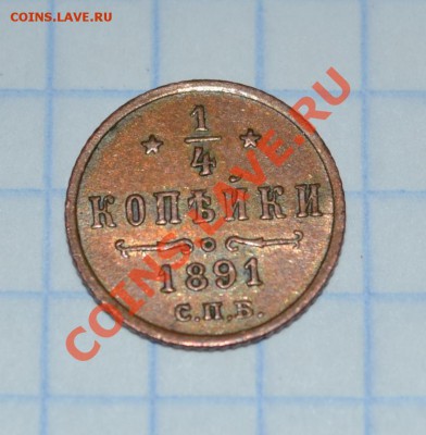 4 коп 1891 год Красивая - DSC_0918