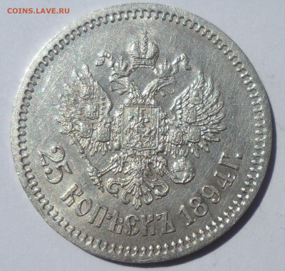 25 КОПЕЕК 1894 ГОДА ВСЕ ГЕРБЫ НА МЕСТЕ, БЛЕСК - SAM_1148.JPG