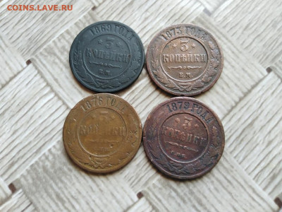 3 копейки 1869,1873,1876,1879 до 09.07.2021 - 4тр (11) - копия