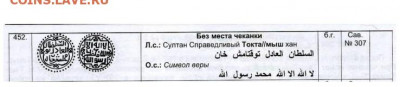 Дирхем определение - Токтамыш с калимой, без места чеканки
