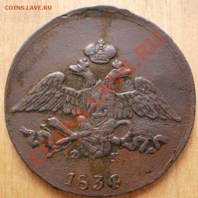 5копеек 1832ем.фх.до22.10.11.в22-00мск. - PA222280.JPG