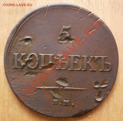 5копеек 1832ем.фх.до22.10.11.в22-00мск. - PA222281.JPG