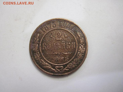2 копейки 1875  до 10.07.21 - IMG_9453.JPG