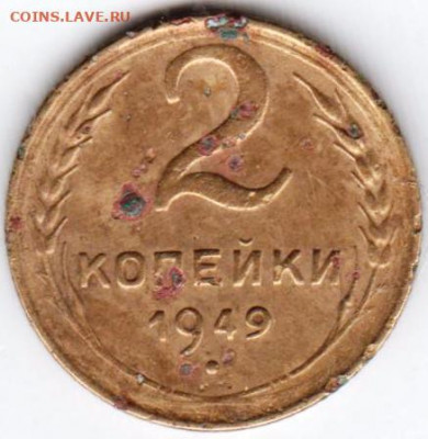 2 копейки 1949 г. до 14.07.21 г. в 23.00 - 036