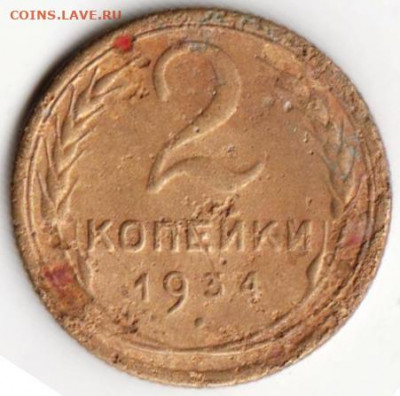 2 копейки 1934 г. до 14.07.21 г. в 23.00 - 041