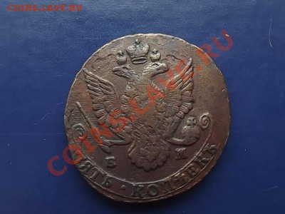 5 копеек 1785 ЕМ окон. 23.10.11 в 21.00 по мск - DSCF0512.JPG