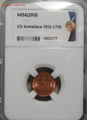 2 копейки 1912 г. ННР MS62RB с 200 до 10.07.2021 22:00 - DSC_4403.JPG