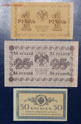 1р + 25р 1918г + 50к 1917 до 12.07 22:10 - IMG_5803.JPG