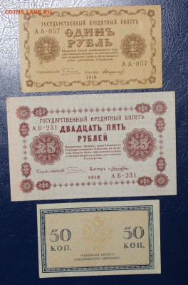 1р + 25р 1918г + 50к 1917 до 12.07 22:10 - IMG_5798.JPG