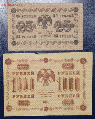 25р 1918 + 100р 1918г до 12.07 22:10 - IMG_5821.JPG