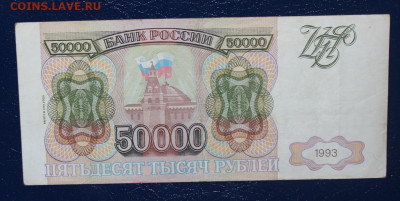 50.000р 1993 (94) до 12.07 22:10 - IMG_5869.JPG