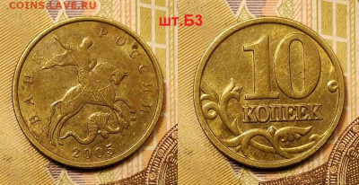 10 к 2005 М РЕДКИЕ Б1,Б3+бонус 10.07.2021 22:00 - 011