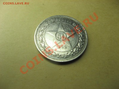 Полтинник   1922г    ХОРОШИЙ    до 25.10.11  в 22.00мск - IMG_4145.JPG