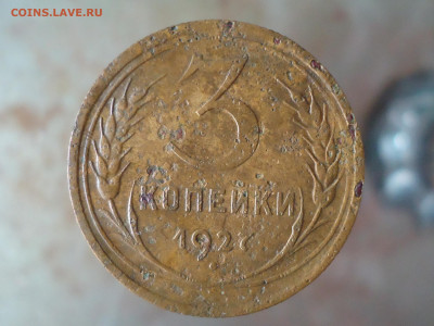 3 копейки 1927г. шт.1.1 (выпуклый) - DSC00060.JPG