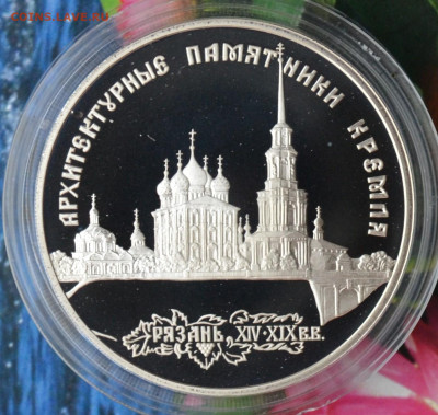 3 рубля Рязань архитектурные памятники кремля - DSC_0032.JPG