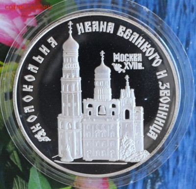 3 рубля Москва колокольня Ивана великого и звонница - DSC_0062.JPG