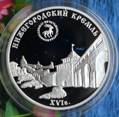 3 рубля Нижний Новгород кремль - DSC_0050.JPG