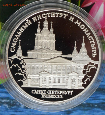 3 рубля СПБ Смольный институт и монастырь - DSC_0022.JPG