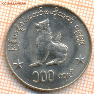 Мьянма 100 кьят 1999 г., до 14.07.2021 г. 22.00 по Москве - Мьянма 100 кьят 1999  3127а