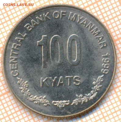 Мьянма 100 кьят 1999 г., до 14.07.2021 г. 22.00 по Москве - Мьянма 100 кьят 1999  3127