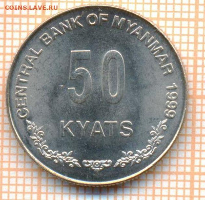 Мьянма 50 кьят 1999 г., до 14.07.2021 г. 22.00 по Москве - Мьянма 50 кьят 1999  3128а