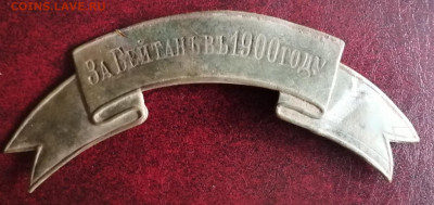 Наградная лента За Бейтань в 1900 г. - IMG_20210708_104933