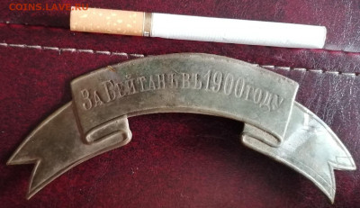 Наградная лента За Бейтань в 1900 г. - IMG_20210708_105123
